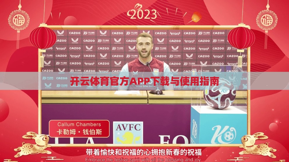 开云体育官方APP下载与使用指南