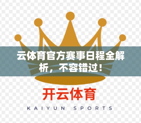 云体育官方赛事日程全解析，不容错过！