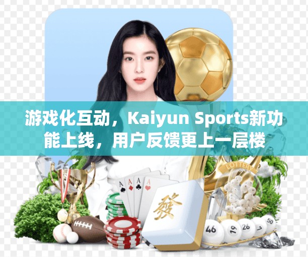 游戏化互动，Kaiyun Sports新功能上线，用户反馈更上一层楼