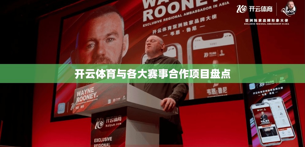 开云体育与各大赛事合作项目盘点