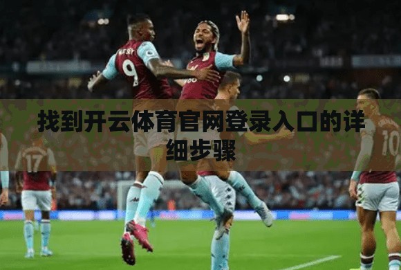 找到开云体育官网登录入口的详细步骤