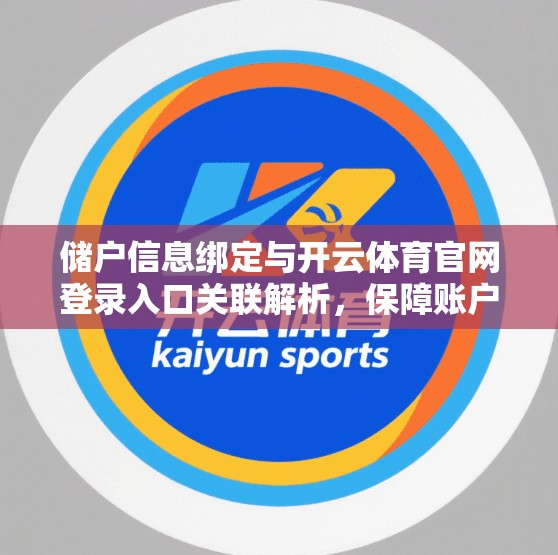 储户信息绑定与开云体育官网登录入口关联解析，保障账户安全的双保险之路