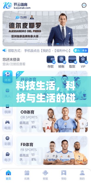 科技生活，科技与生活的碰撞与融合