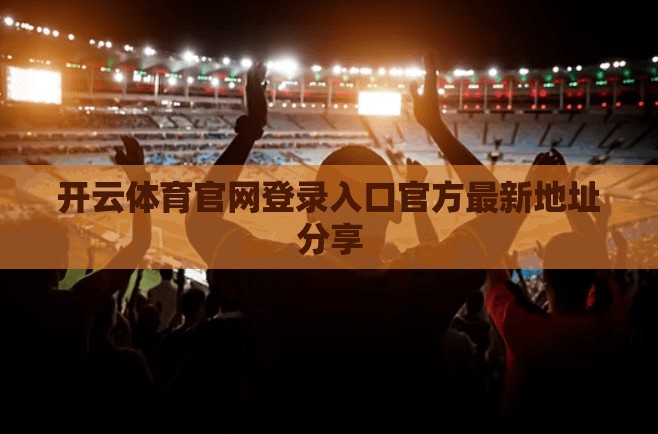 开云体育官网登录入口官方最新地址分享