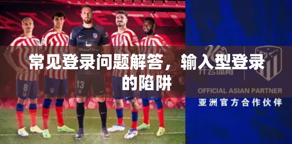 常见登录问题解答，输入型登录的陷阱