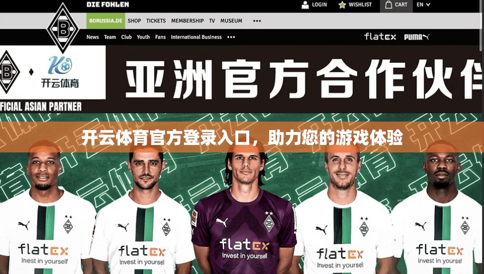 开云体育官方登录入口，助力您的游戏体验