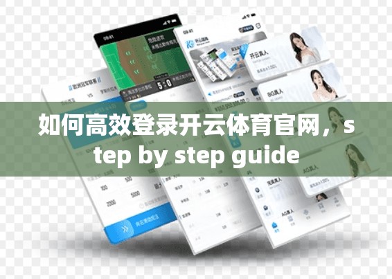 如何高效登录开云体育官网，step by step guide