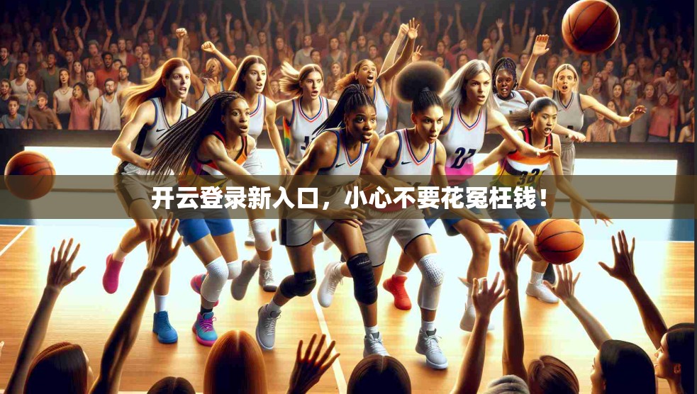 开云登录新入口，小心不要花冤枉钱！