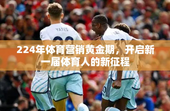 224年体育营销黄金期，开启新一届体育人的新征程