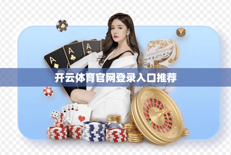 开云体育官网登录入口推荐
