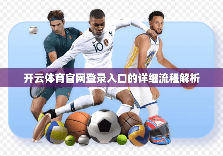 开云体育官网登录入口的详细流程解析