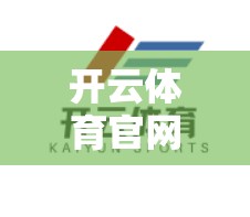 开云体育官网登录入口问题解决指南