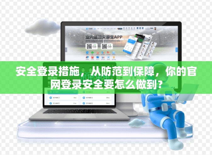 安全登录措施，从防范到保障，你的官网登录安全要怎么做到？