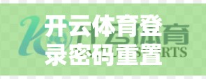 开云体育登录密码重置指南