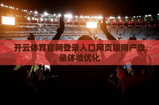 开云体育官网登录入口网页版用户登录体验优化