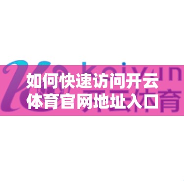 如何快速访问开云体育官网地址入口