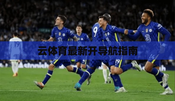 云体育最新开导航指南