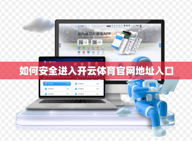 如何安全进入开云体育官网地址入口