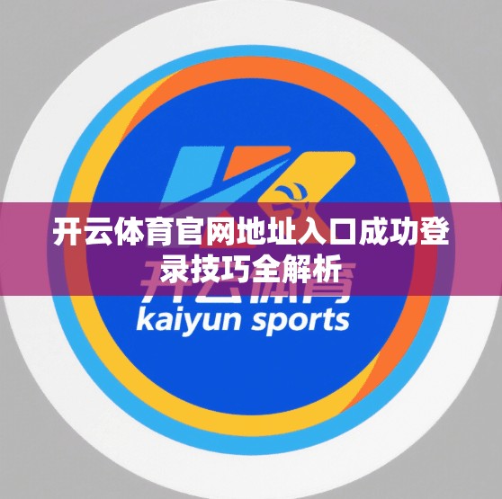开云体育官网地址入口成功登录技巧全解析