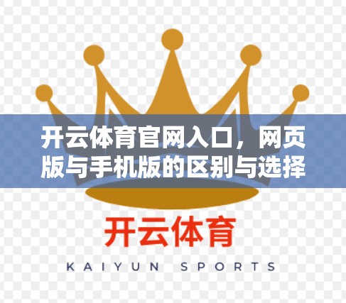 开云体育官网入口，网页版与手机版的区别与选择