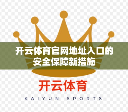 开云体育官网地址入口的安全保障新措施
