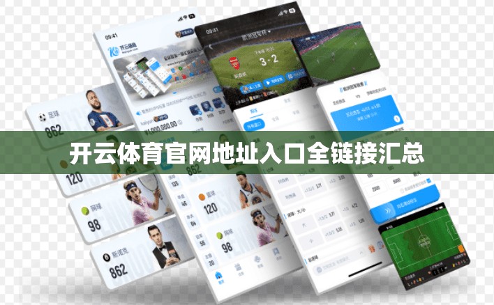 开云体育官网地址入口全链接汇总