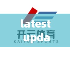 latest update，云体育官网地址入口维护通知