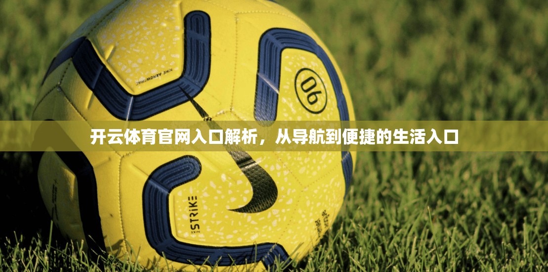 开云体育官网入口解析，从导航到便捷的生活入口