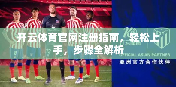 开云体育官网注册指南，轻松上手，步骤全解析