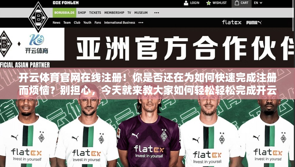 开云体育官网在线注册！你是否还在为如何快速完成注册而烦恼？别担心，今天就来教大家如何轻松轻松完成开云体育官网在线注册，助你快速上手，轻松畅行