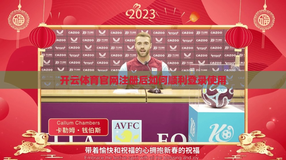 开云体育官网注册后如何顺利登录使用