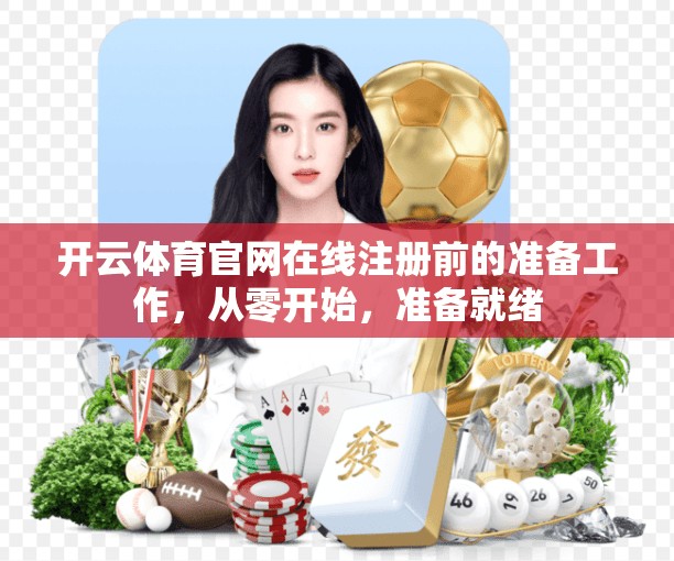 开云体育官网在线注册前的准备工作，从零开始，准备就绪