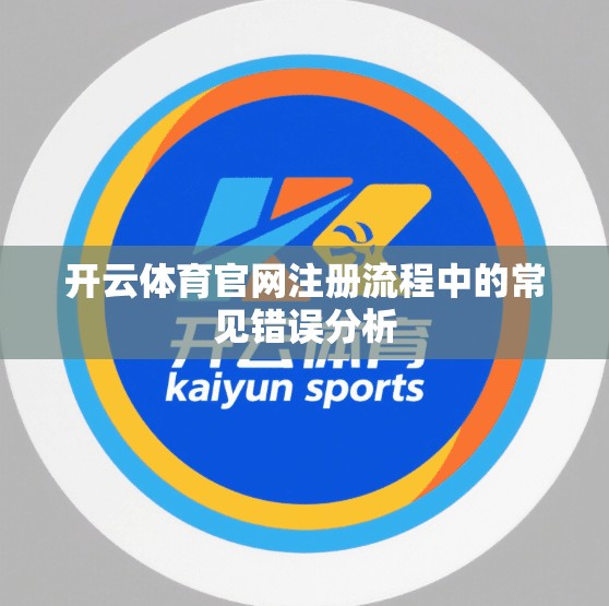 开云体育官网注册流程中的常见错误分析