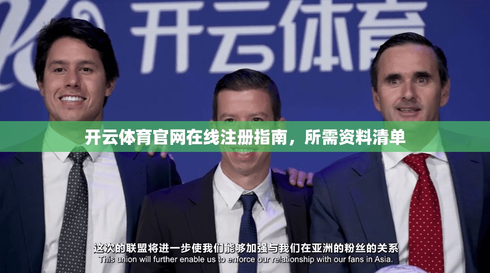 开云体育官网在线注册指南，所需资料清单