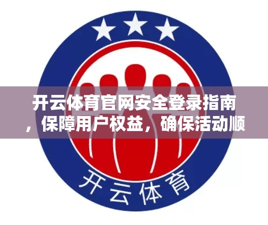 开云体育官网安全登录指南，保障用户权益，确保活动顺利进行