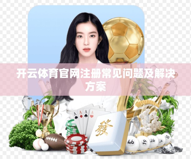 开云体育官网注册常见问题及解决方案