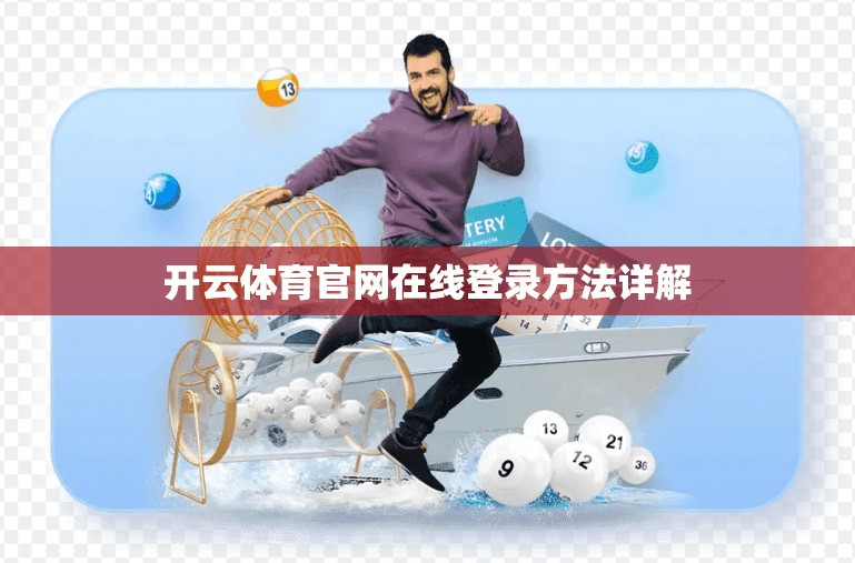开云体育官网在线登录方法详解