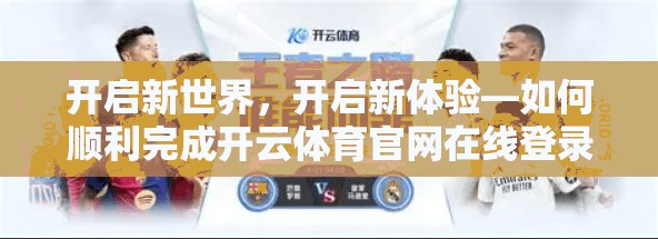 开启新世界，开启新体验—如何顺利完成开云体育官网在线登录