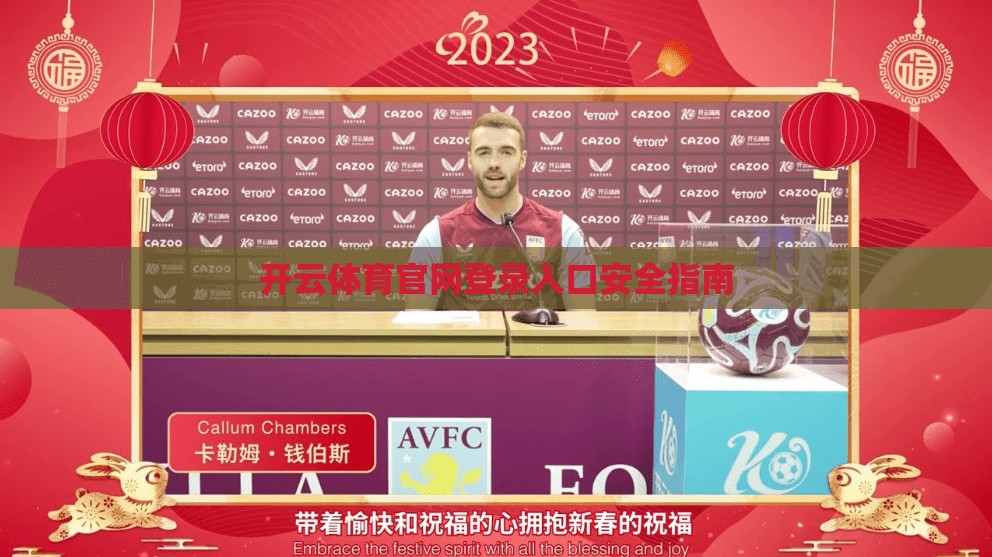 开云体育官网登录入口安全指南