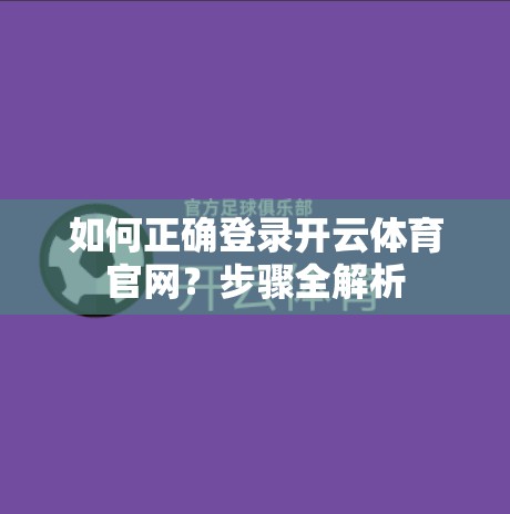 如何正确登录开云体育官网？步骤全解析