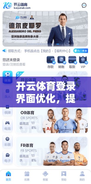 开云体育登录界面优化，提升用户体验，打造更优质内容