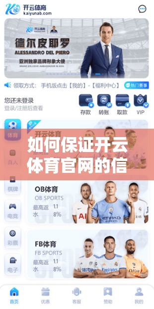 如何保证开云体育官网的信息安全？