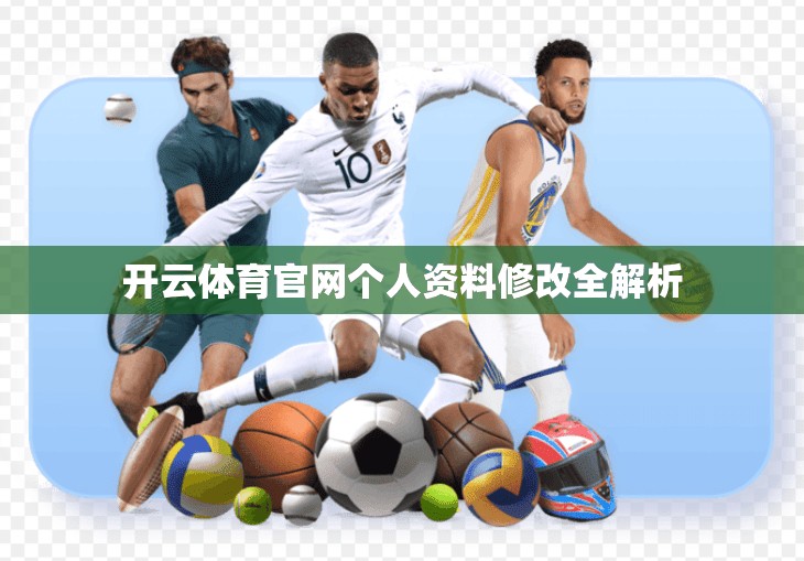 开云体育官网个人资料修改全解析