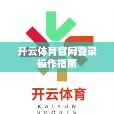 开云体育官网登录操作指南