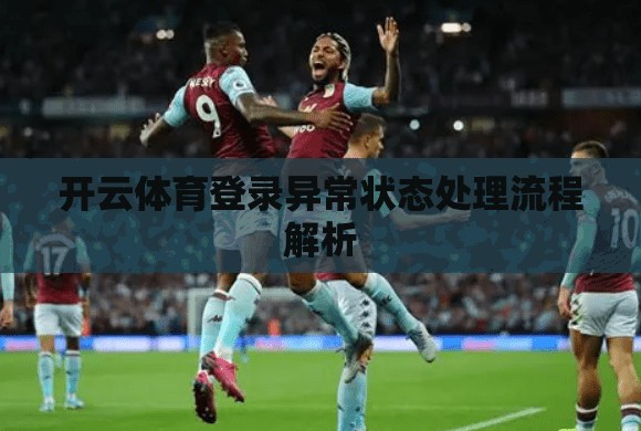 开云体育登录异常状态处理流程解析