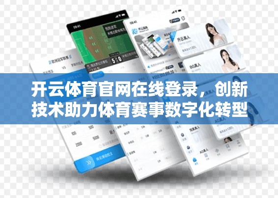 开云体育官网在线登录，创新技术助力体育赛事数字化转型
