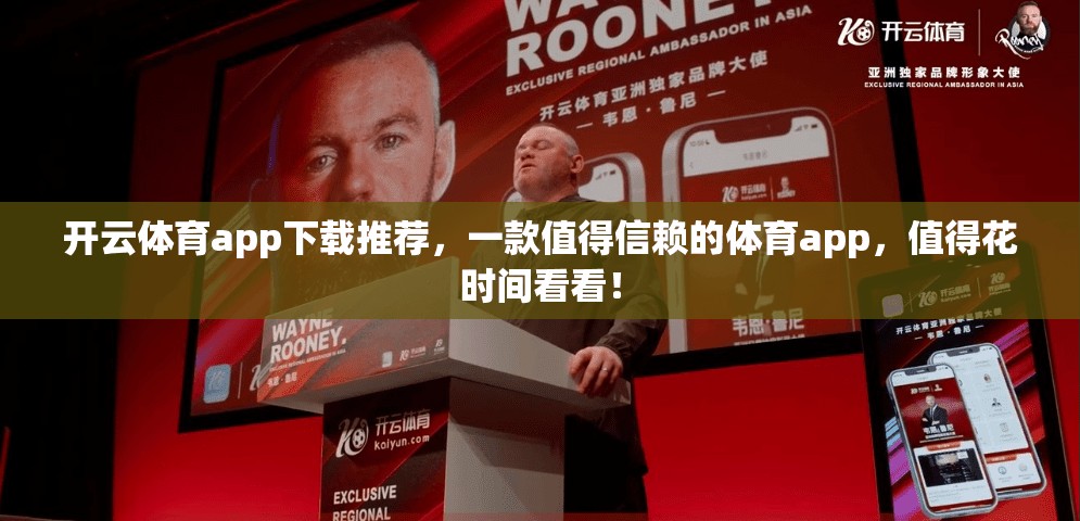 开云体育app下载推荐，一款值得信赖的体育app，值得花时间看看！