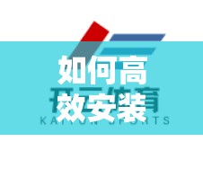 如何高效安装开云体育APP？