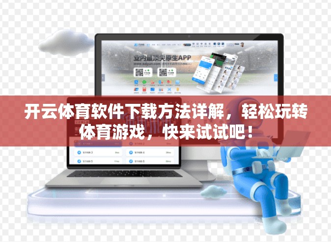 开云体育软件下载方法详解，轻松玩转体育游戏，快来试试吧！
