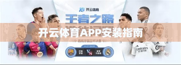 开云体育APP安装指南